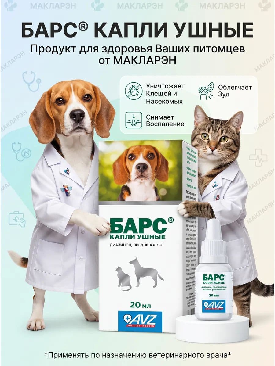 Капли ушные Барс для кошек и собак 20мл
