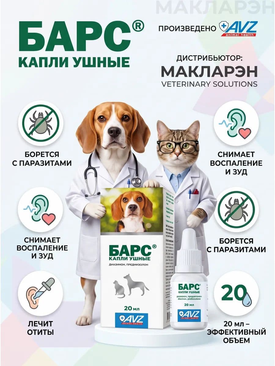 Капли ушные Барс для кошек и собак 20мл