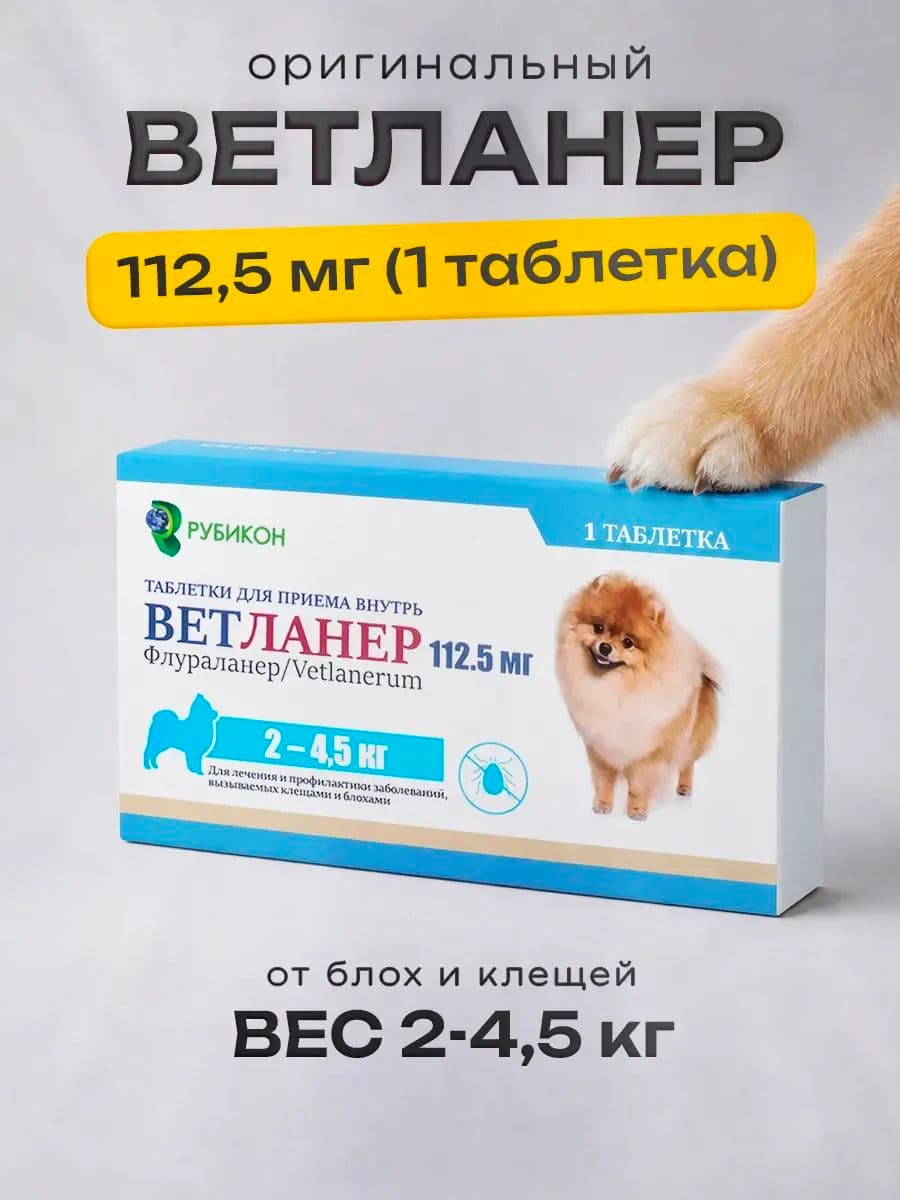 Ветланер 112,5 мг, для собак весом 2-4,5 кг , 1 таблетка