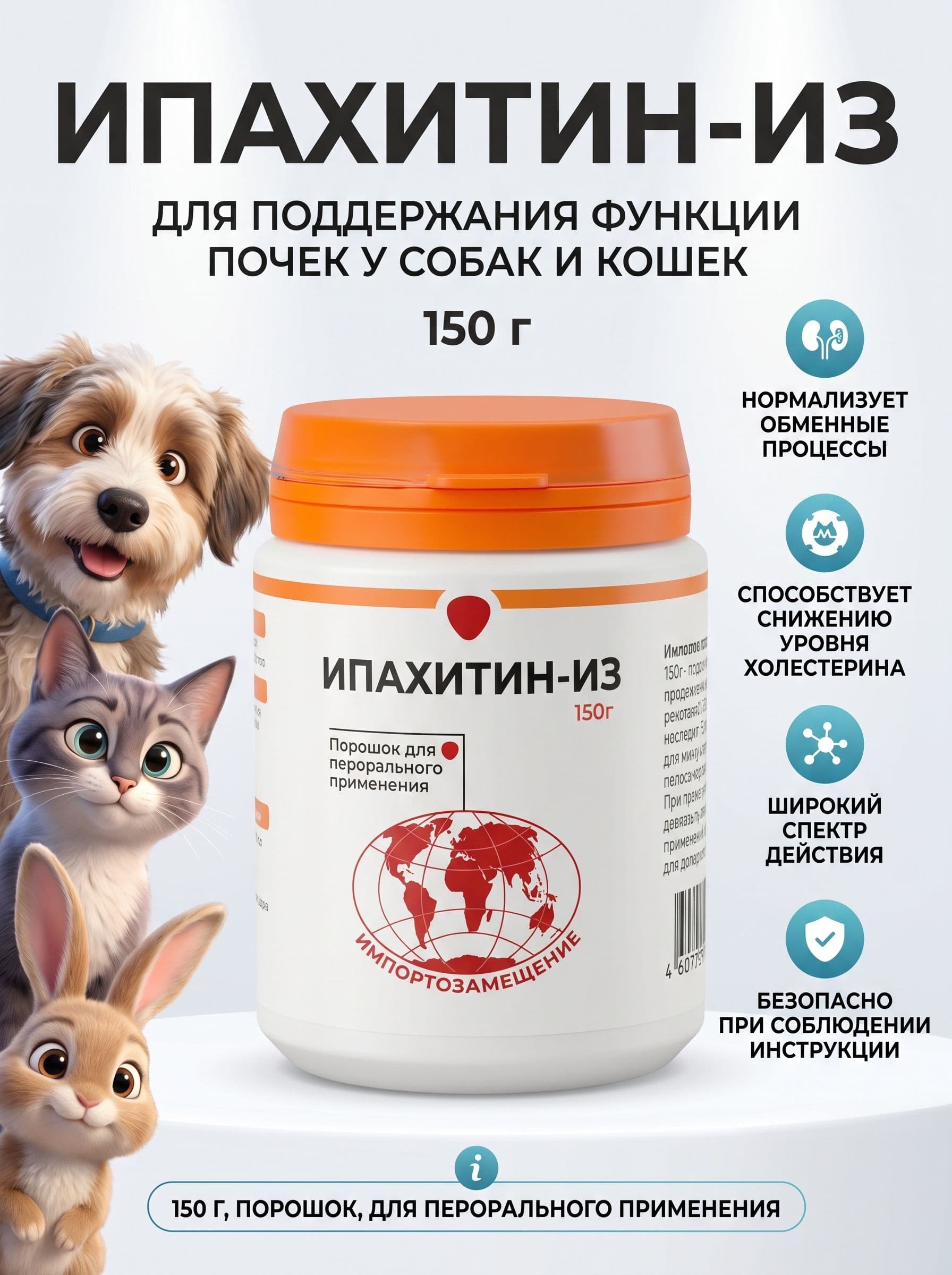 Ипахитин-ИЗ добавка для поддержания функции почек у собак и кошек, 150г