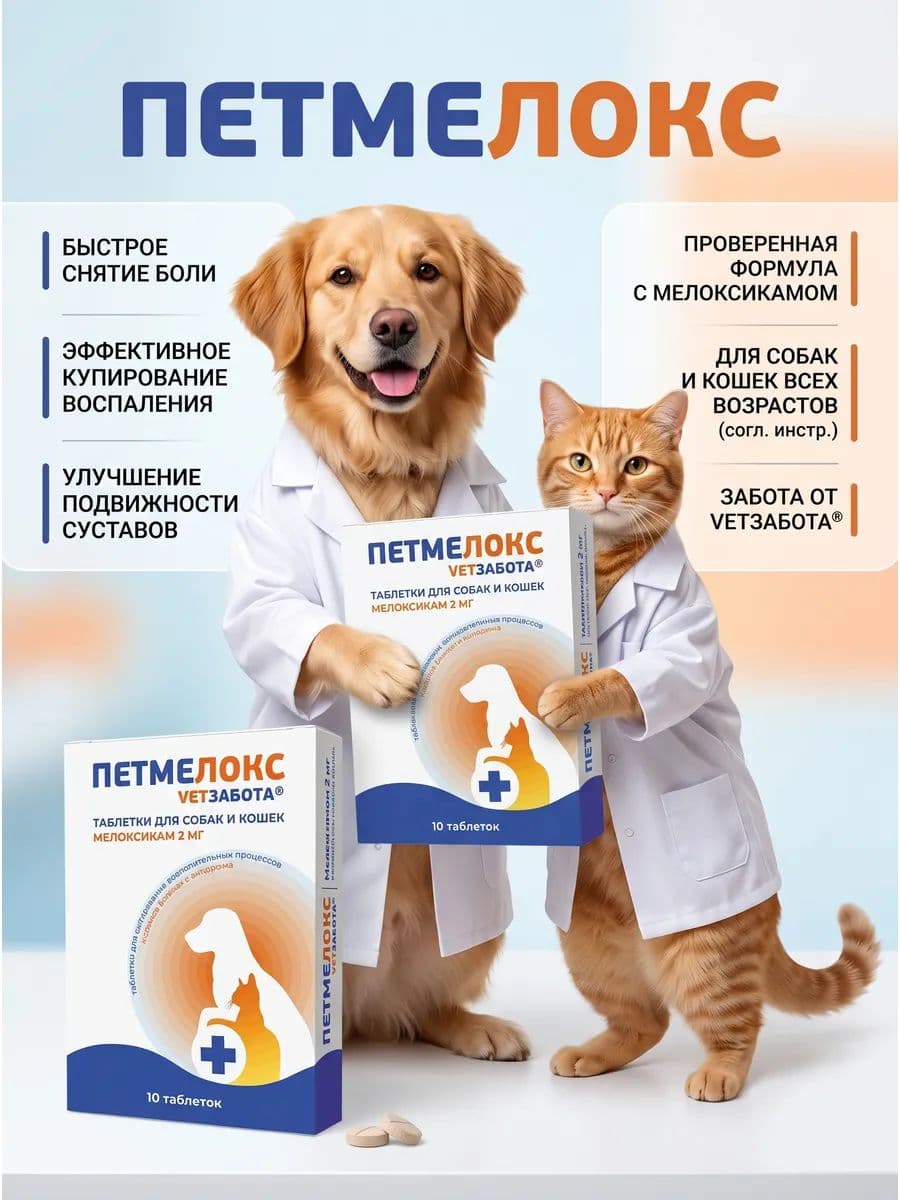 Ветзабота Петмелокс 2 мг 10 табл 120 мг/табл