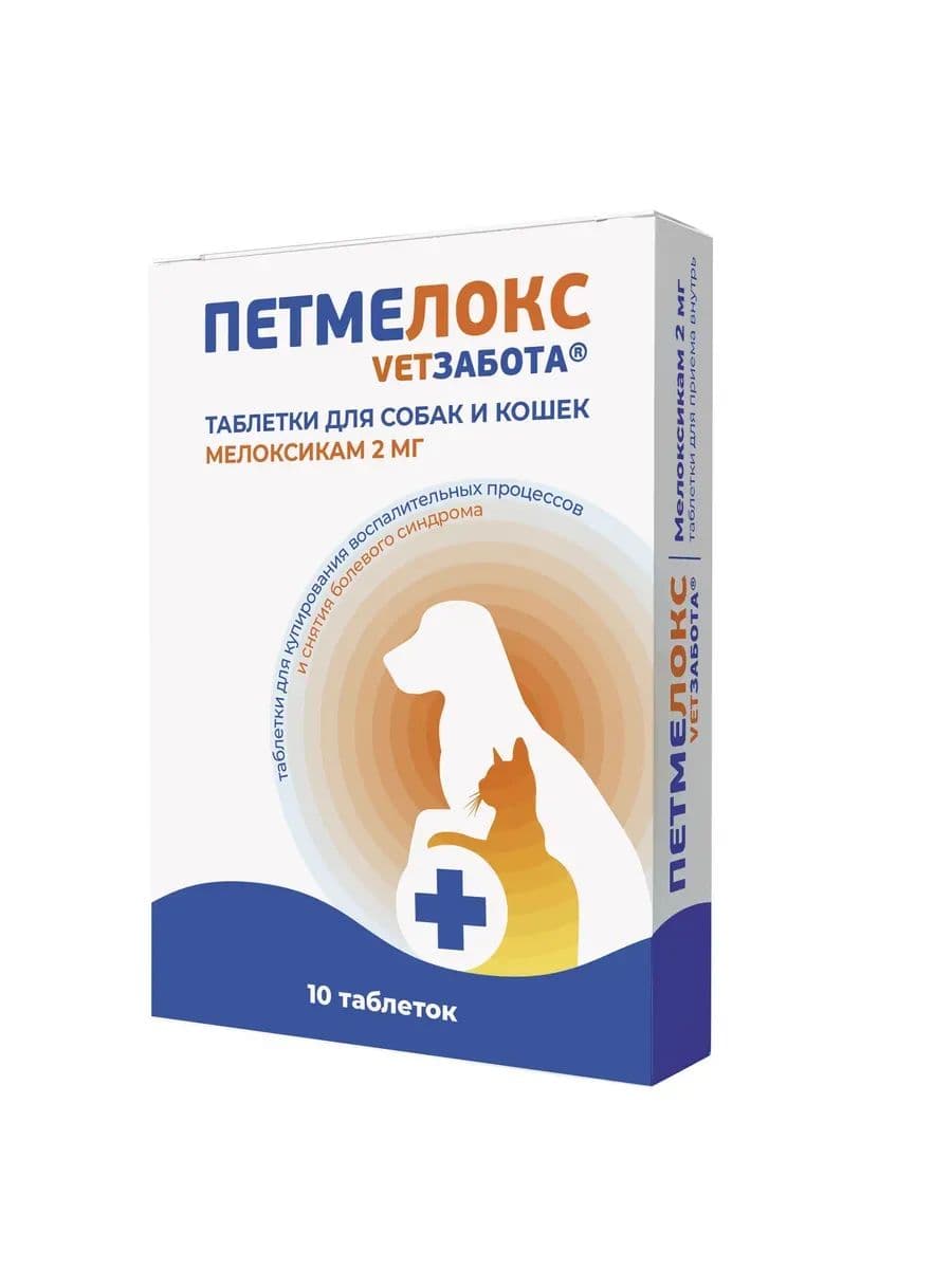 Ветзабота Петмелокс 2 мг 10 табл 120 мг/табл
