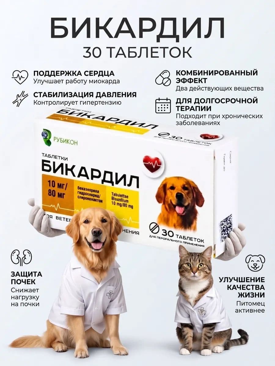 Бикардил 10 мг/80 мг для лечения сердечной недостаточности для собак 20-40 кг, 30 таблеток