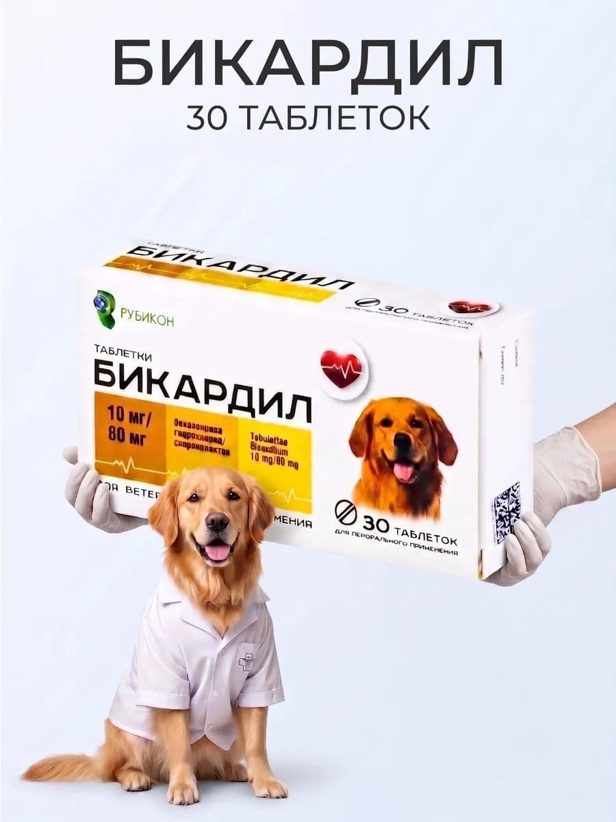 Бикардил 10 мг/80 мг для лечения сердечной недостаточности для собак 20-40 кг, 30 таблеток