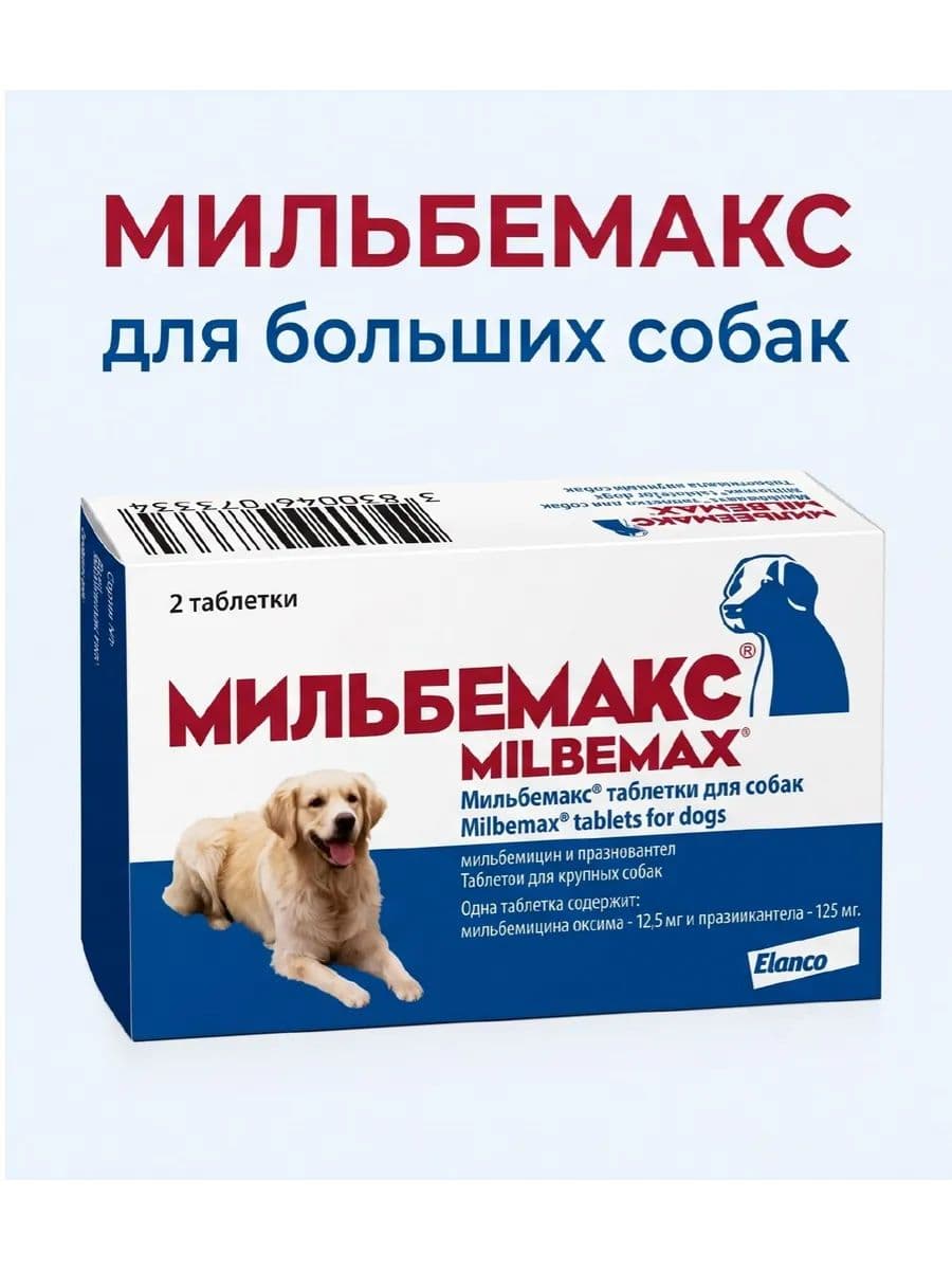 Мильбемакс от гельминтов для собак, 2 табл. 12,5/125 мг