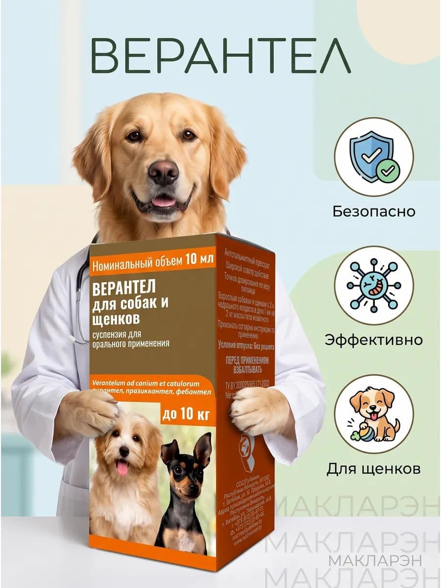 Верантел для собак и щенков, суспензия, флакон 10мл. Рубикон