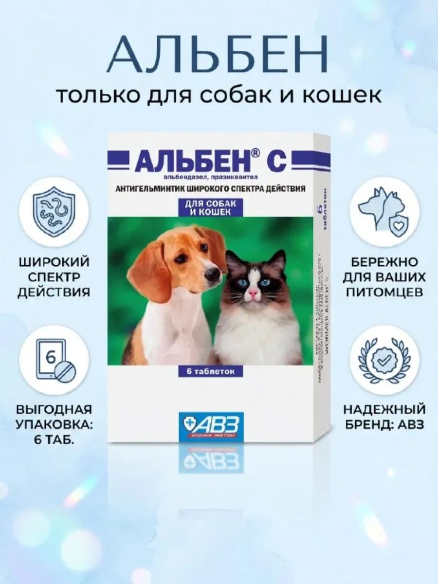 Альбен С-6 таб антипаразитный препарат для животных