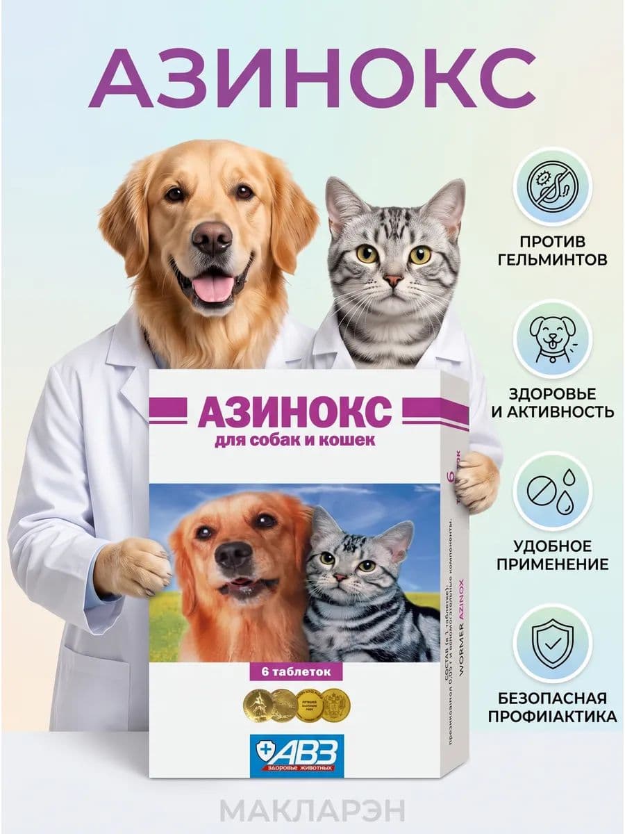 Средство от глистов для кошек и собак Азинокс антигельминтик