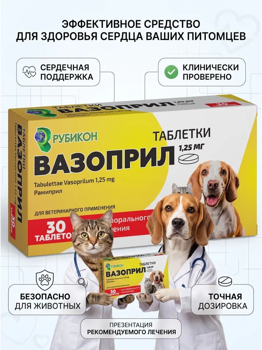 Вазоприл для собак и кошек, 30 табл х 1,25 мг