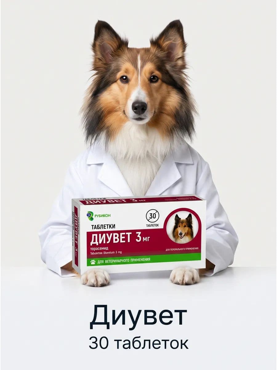 Диувет 3мг, таблетки №30