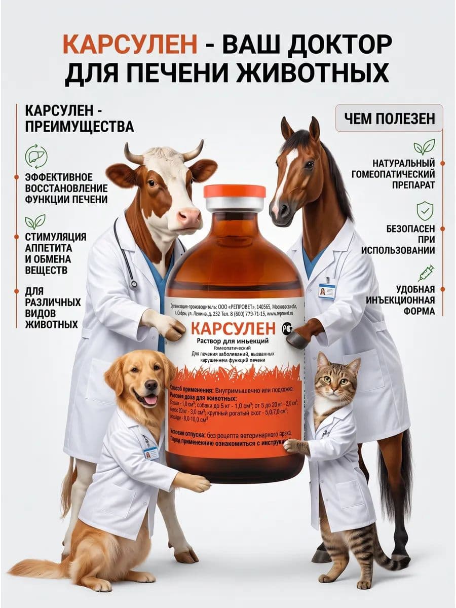 Карсулен раствор для инъекций для животных