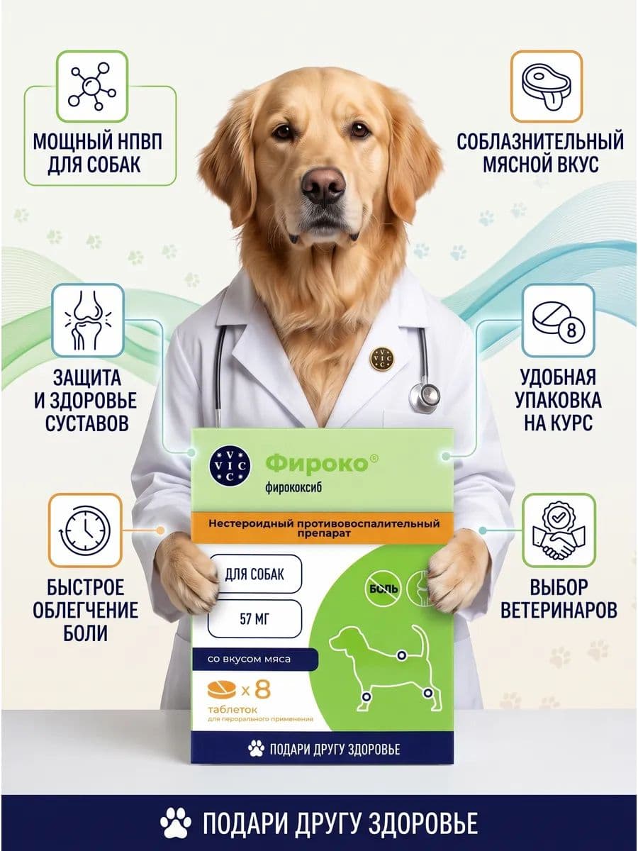 Фироко 57 мг для собак, 20 таблеток
