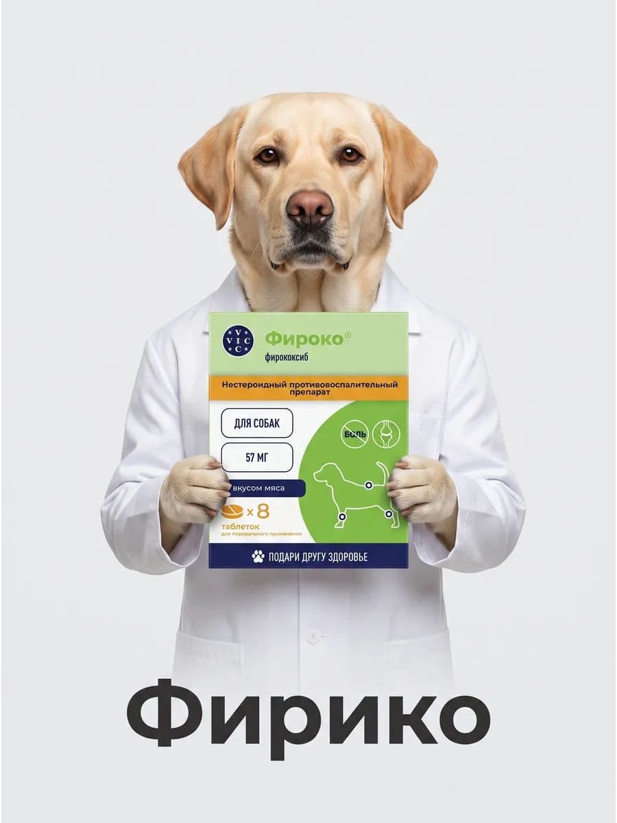 Фироко 57 мг для собак, 20 таблеток