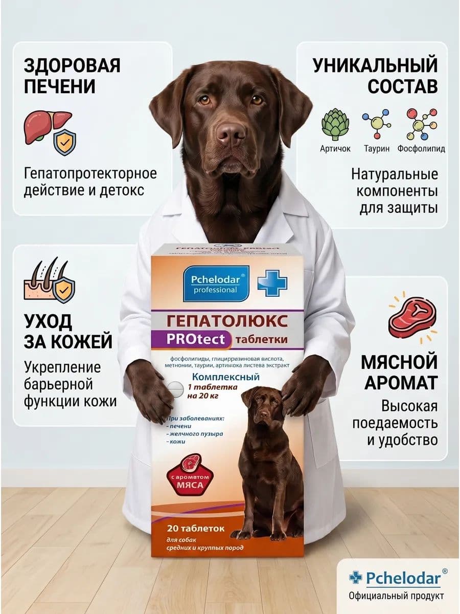Гепатолюкс PROtect Для лечение заболеваний печени у собак