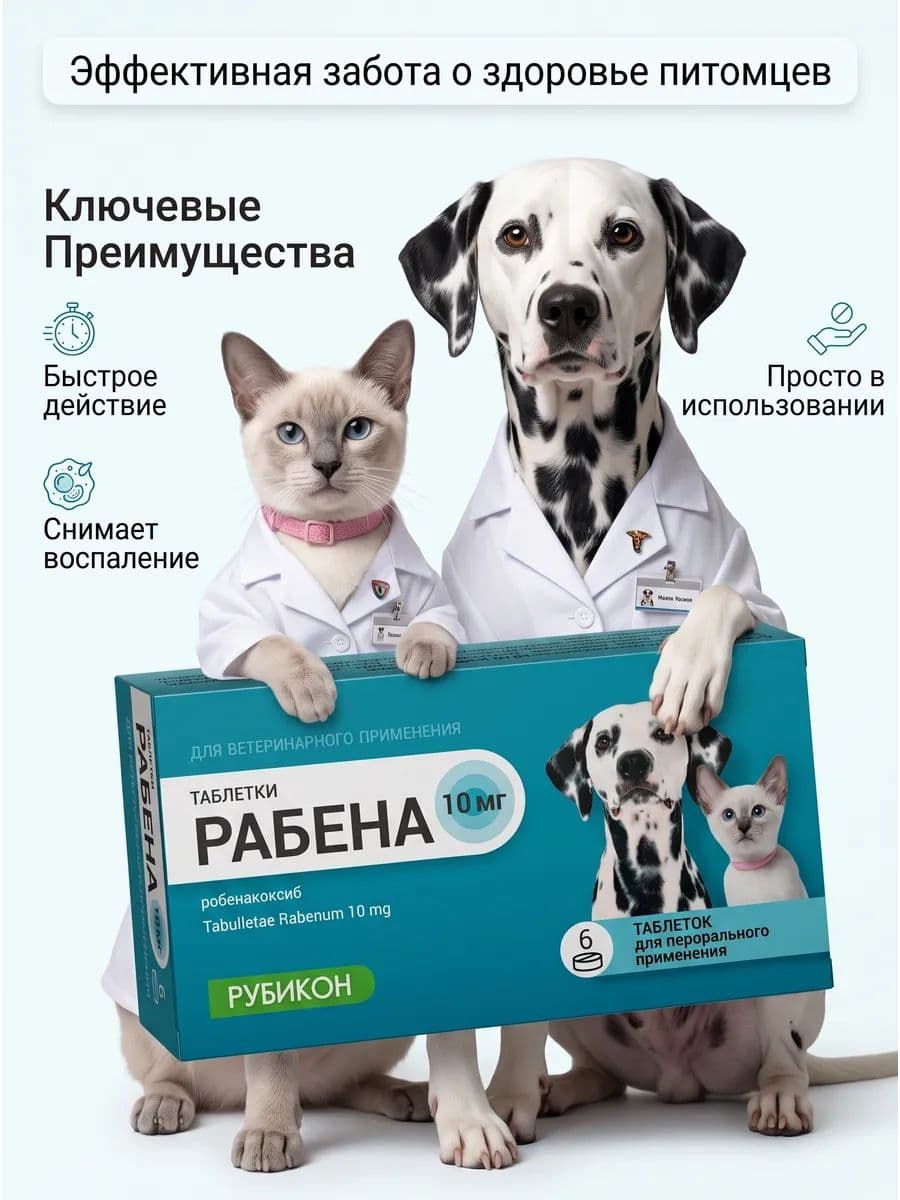 Рабена для кошек и собак, 10 мг