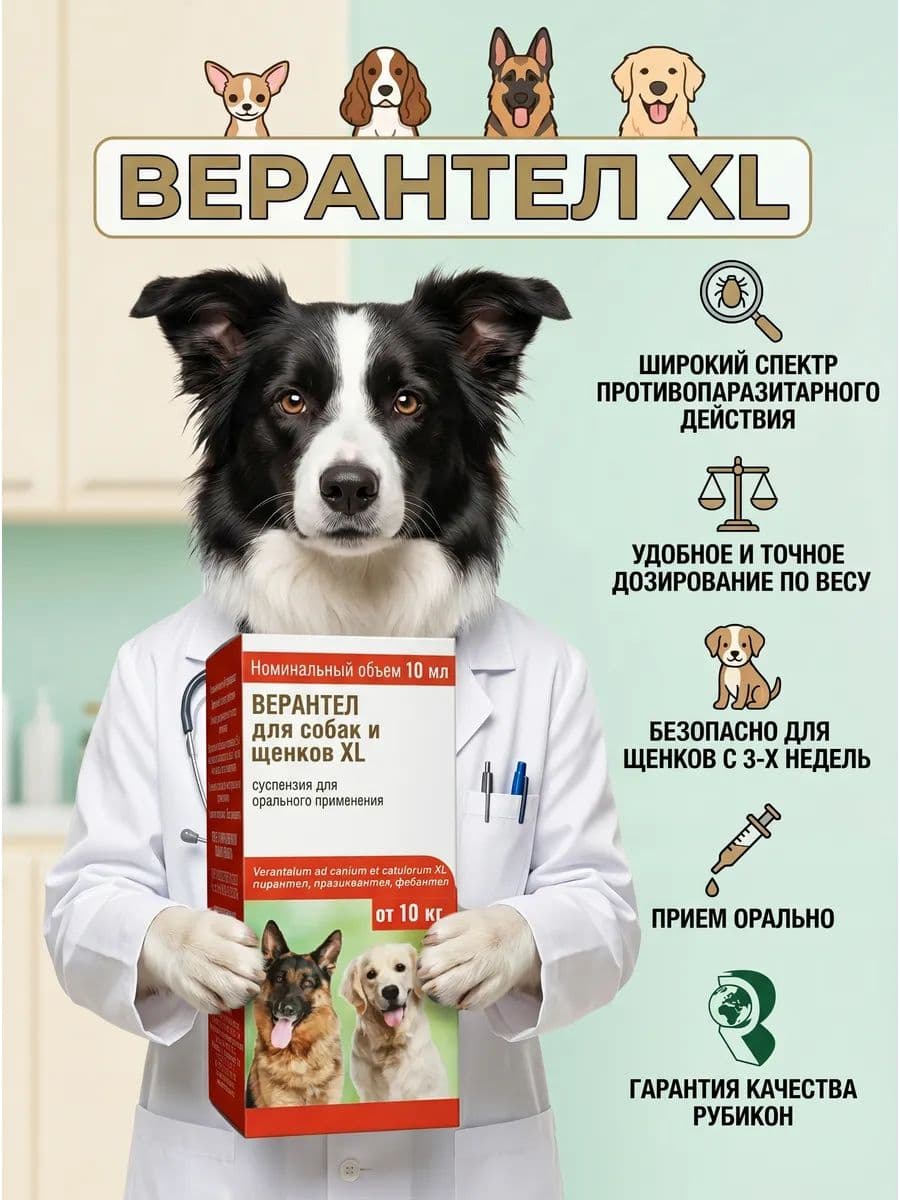 Верантел препарат антигельминтный для собак от 10 кг