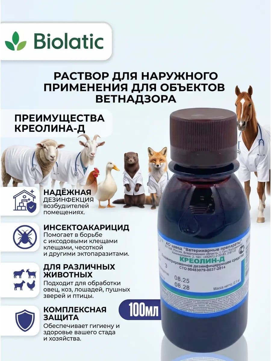 Креолин-Д для дезинфекции ветеринарных помещений, 100 мл
