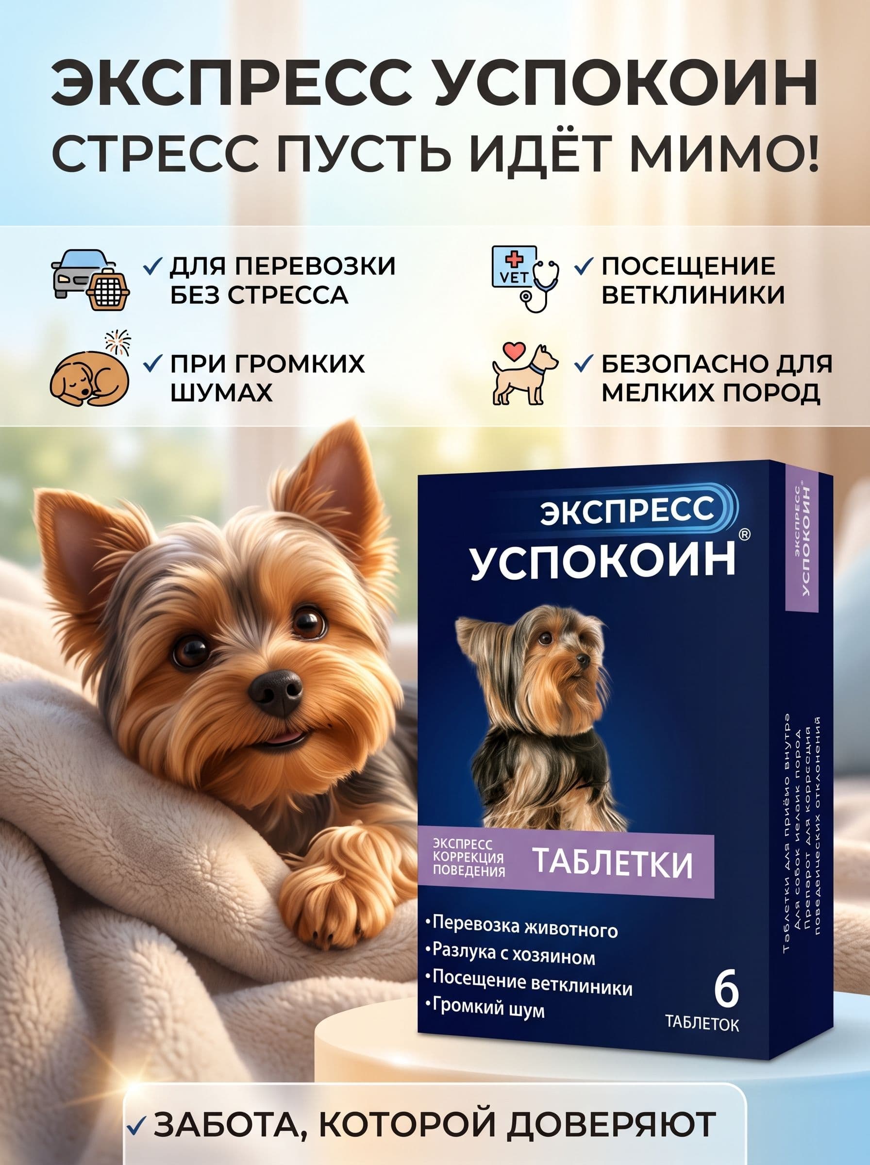 Экспресс Успокоин таблетки успокоительные для собак мелких пород, 6 таблеток