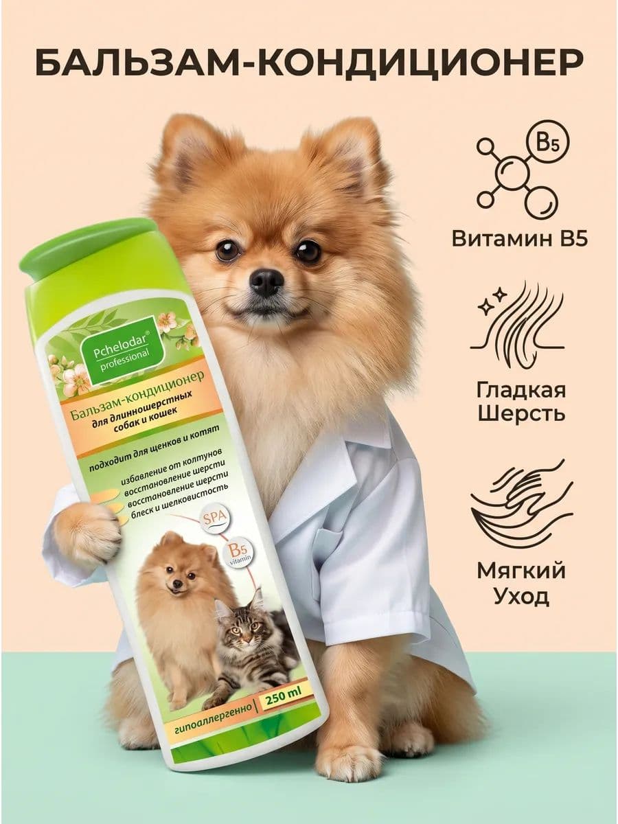 Бальзам-кондиционер для собак и кошек Pchelodar 250 мл