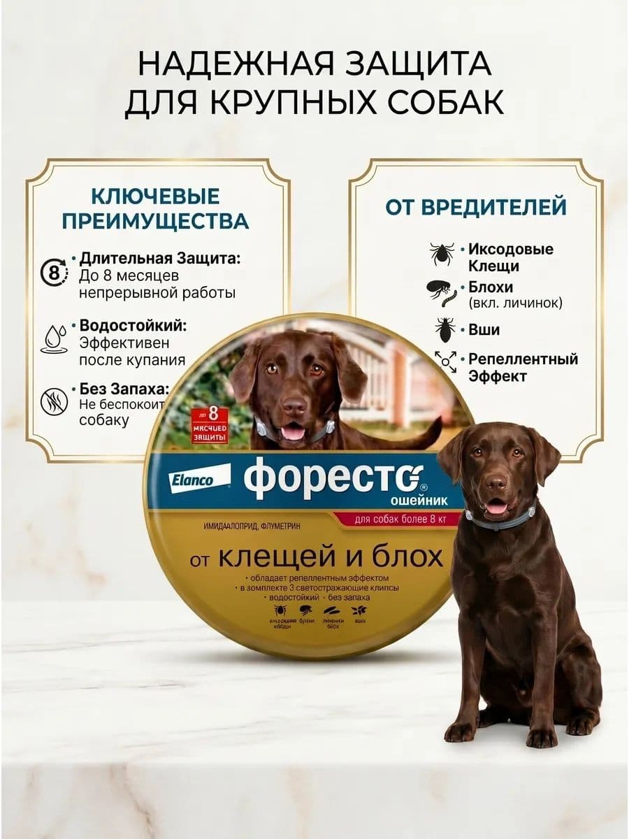 Форесто ошейник 70 см для собак более 8 кг от блох и клещей