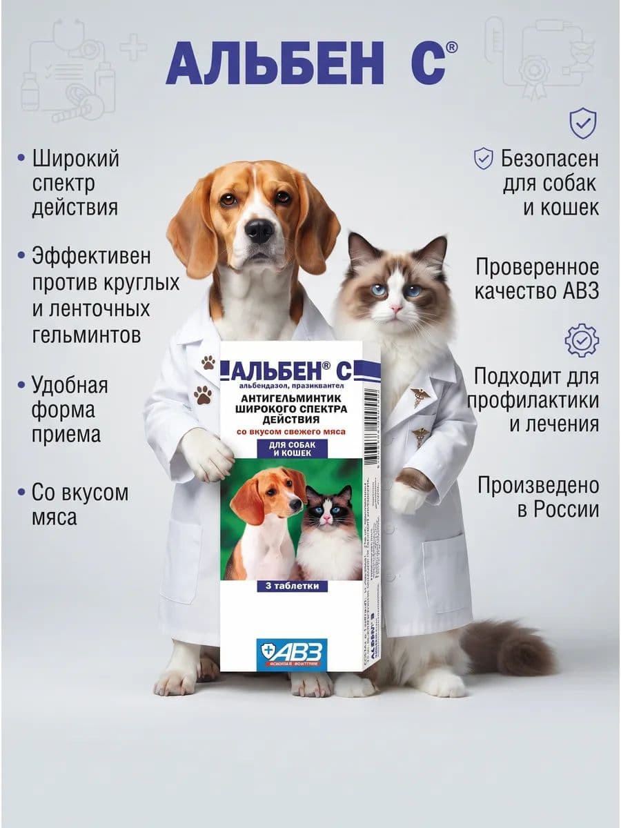 Альбен С-3 Т табл. антипаразитный препарат для животных