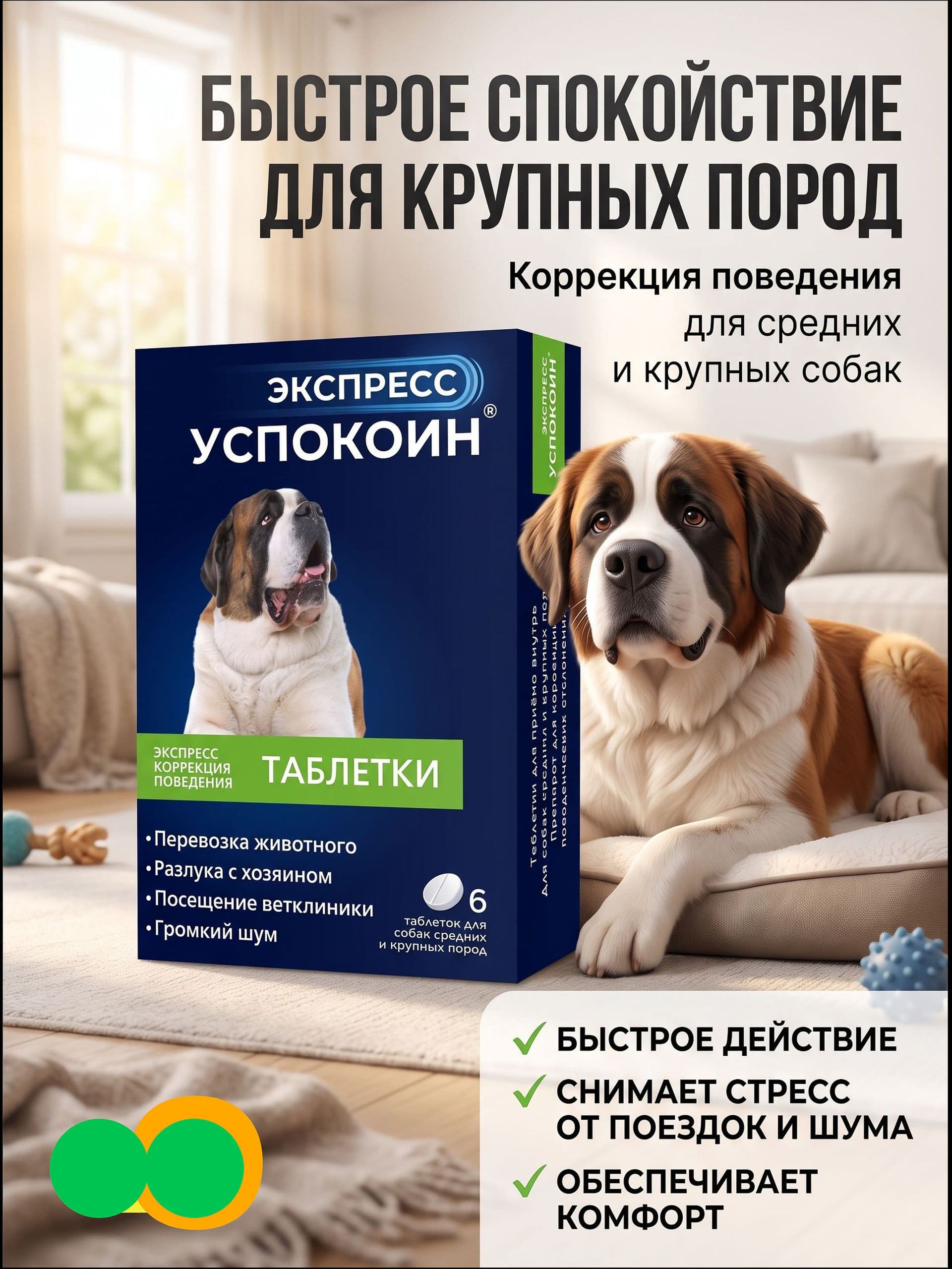 Экспресс Успокоин таблетки для собак средних и крупных пород