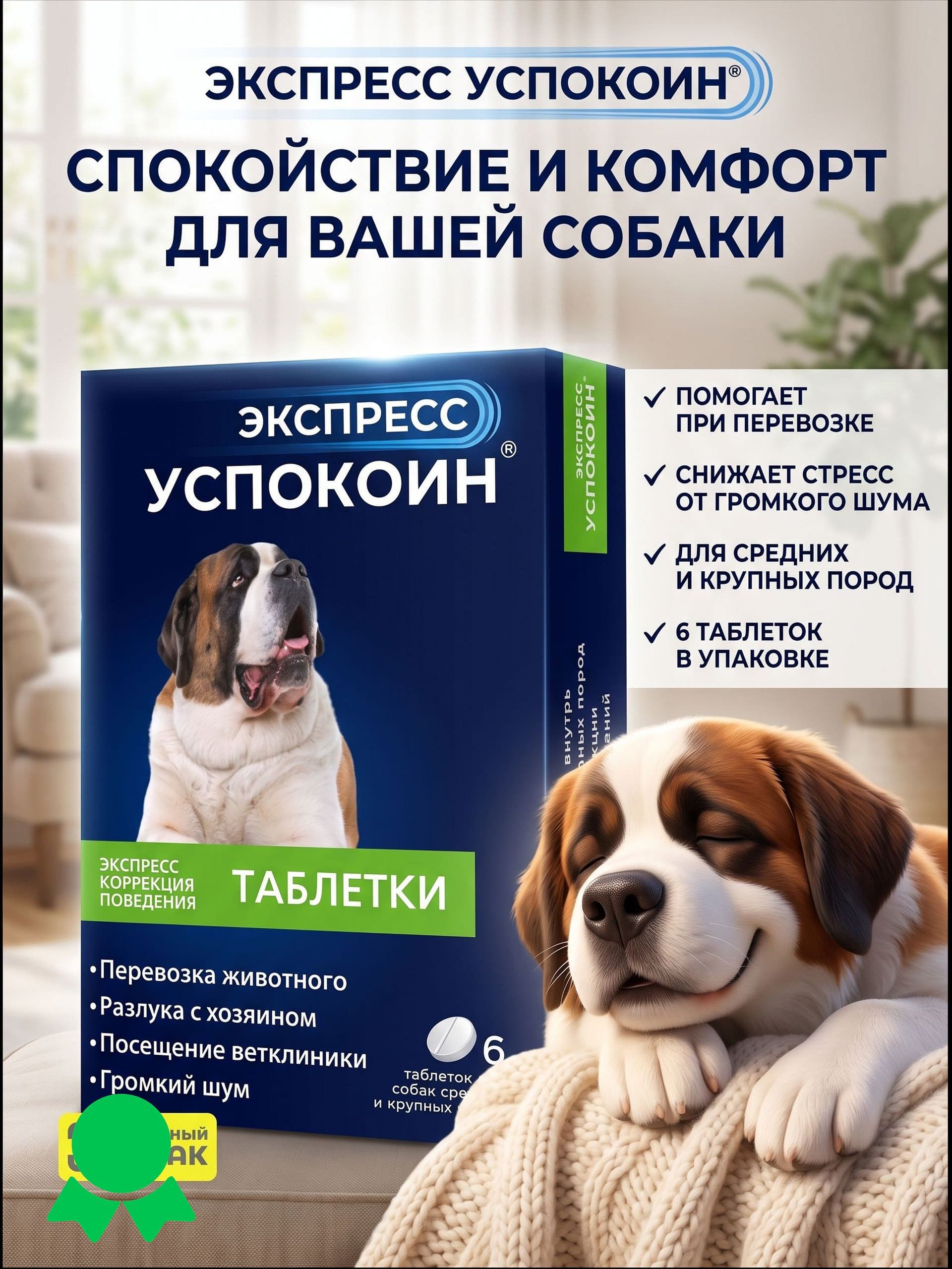 Экспресс Успокоин таблетки для собак средних и крупных пород