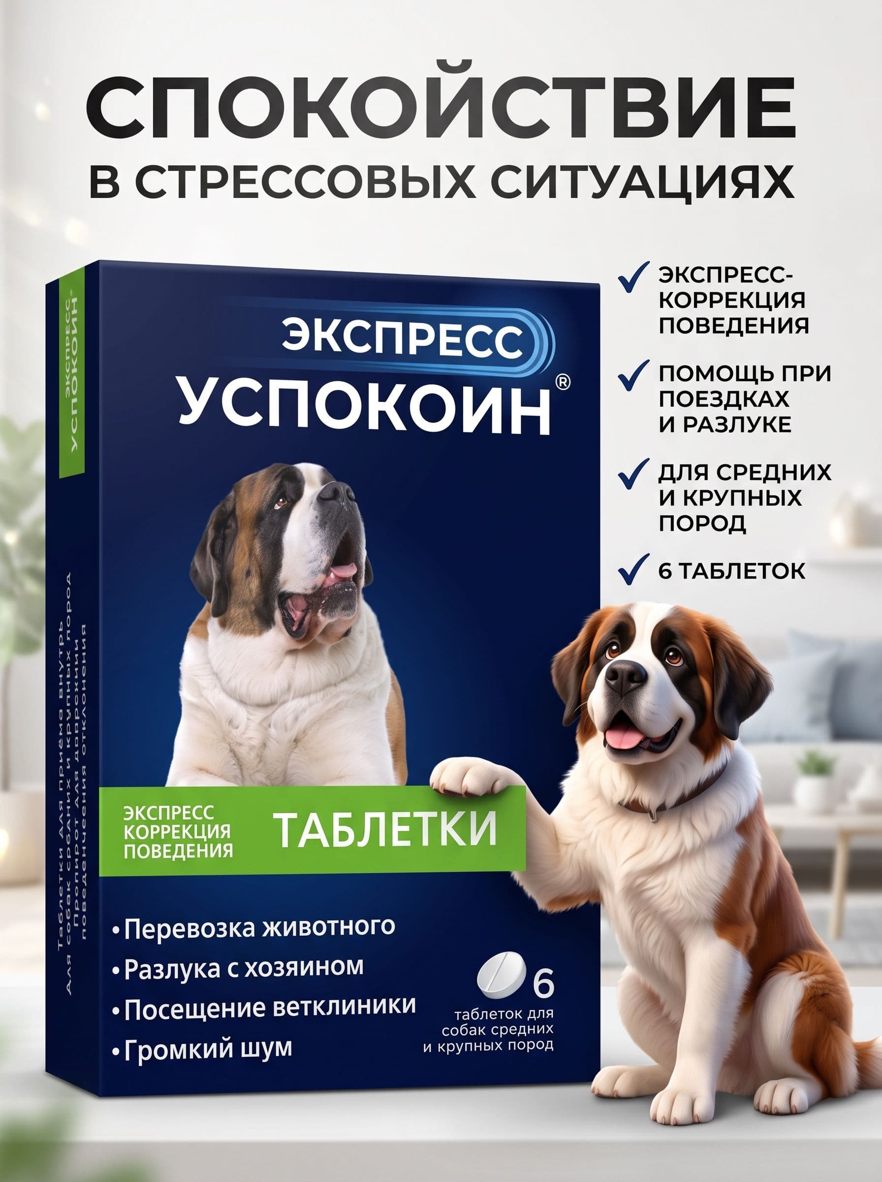 Экспресс Успокоин таблетки для собак средних и крупных пород
