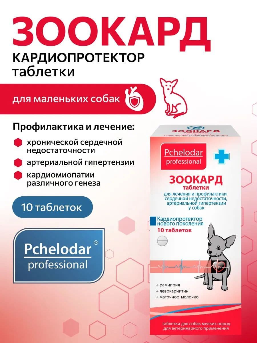 Зоокард препарат для здоровья сердца у животных 10 таб