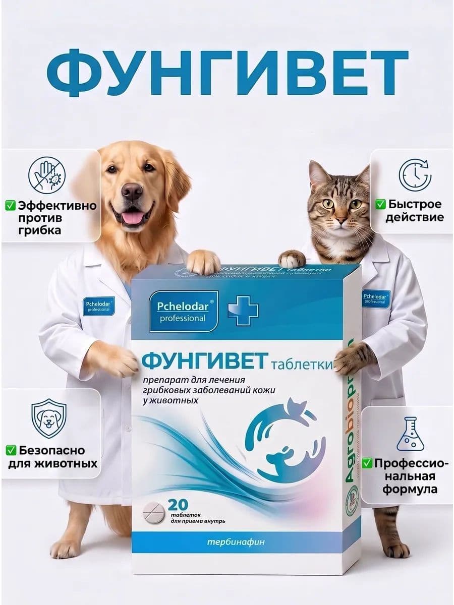 Фунгивет препарат противогрибковый для животных 20 таблеток