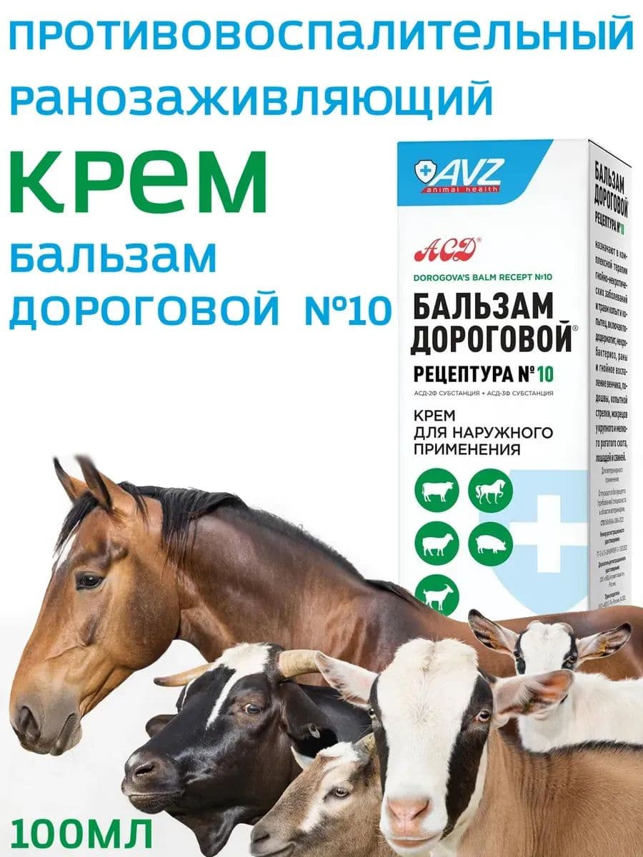 Бальзам дороговой №10, для с/х животных