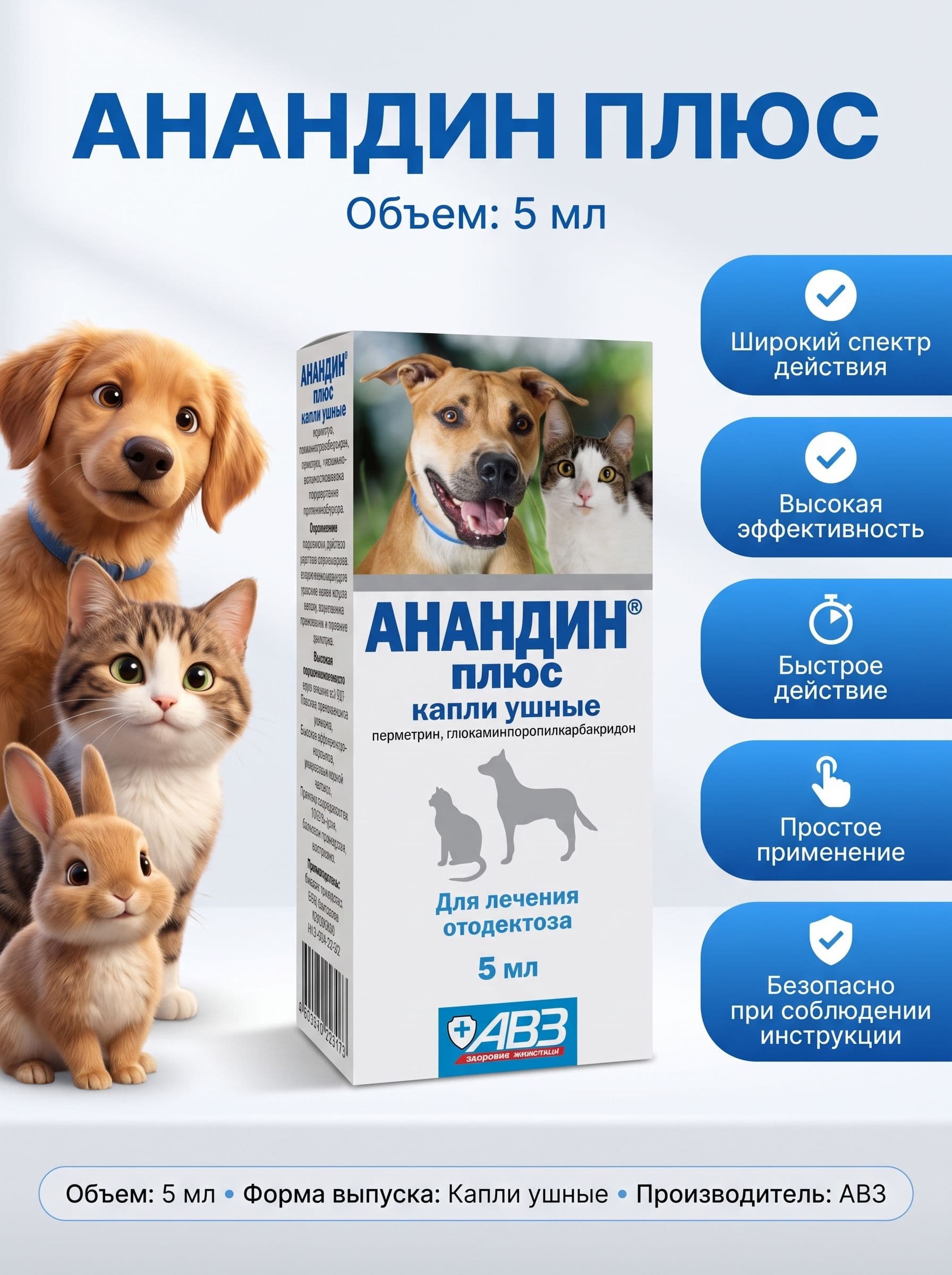 Анандин плюс ушные капли от клеща, 5 мл