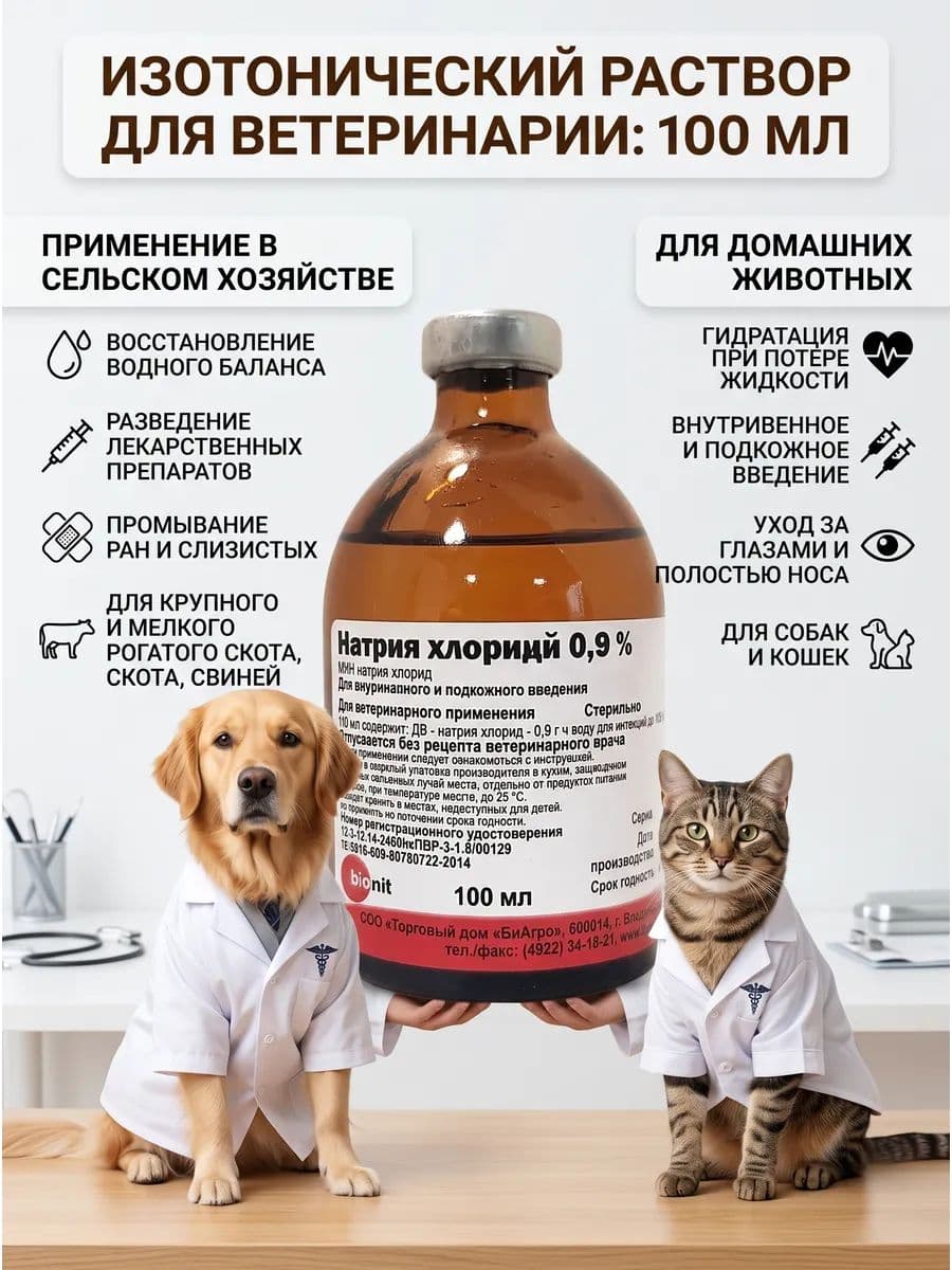 Натрия хлорид раствор для инъекций для животных
