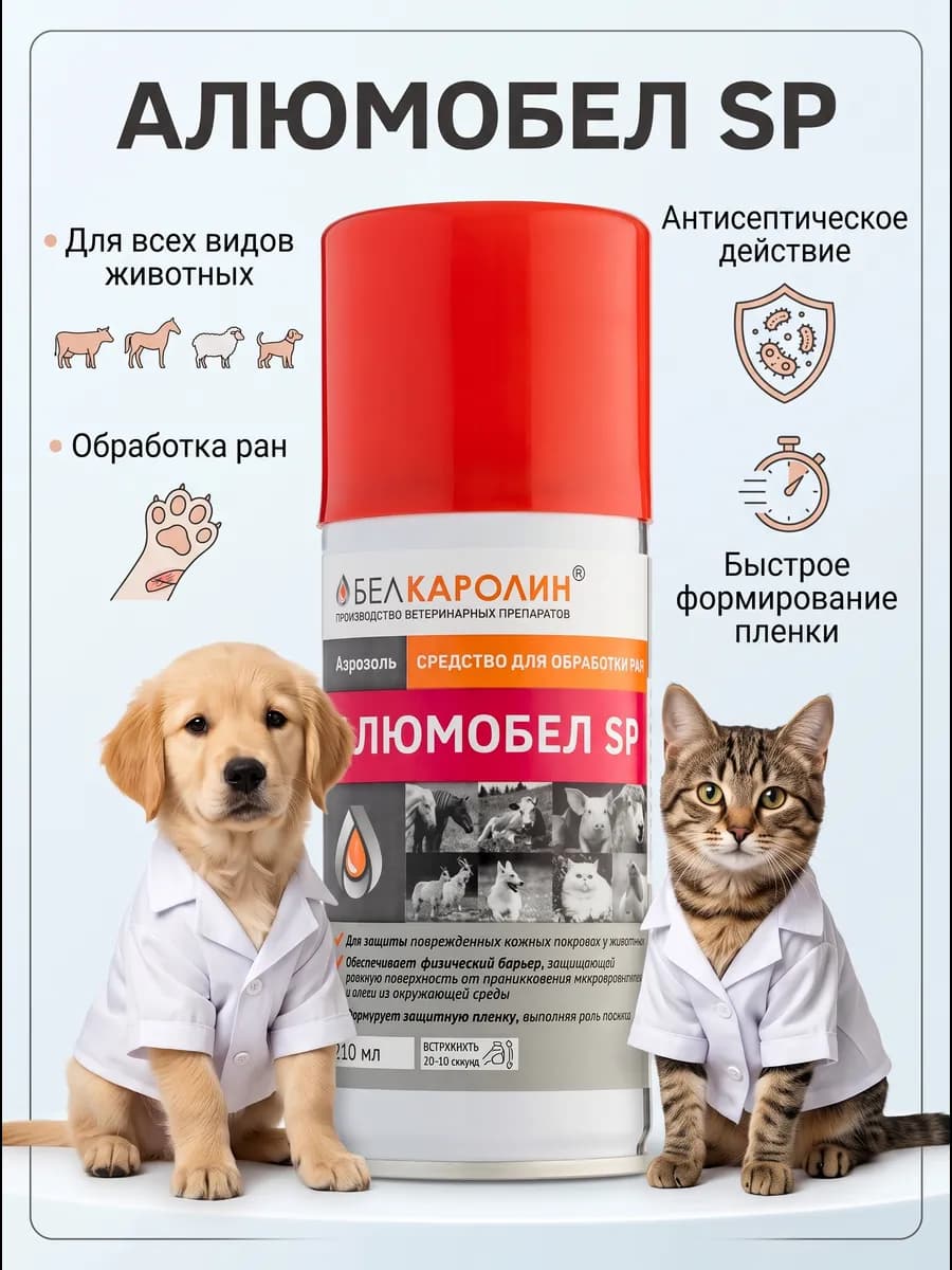 АлюмобелSP аэрозоль для обработки ран животных