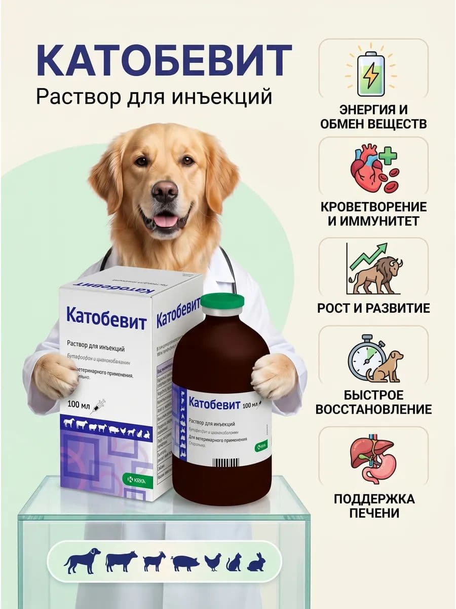 Катобевит витамины для животных р-р д/инъекций 10% 100мл