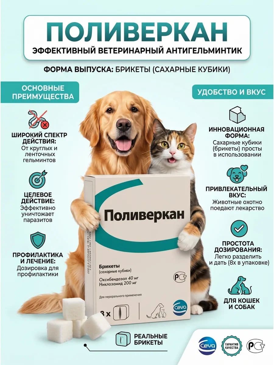 Поливеркан для кошек и собак, 8шт