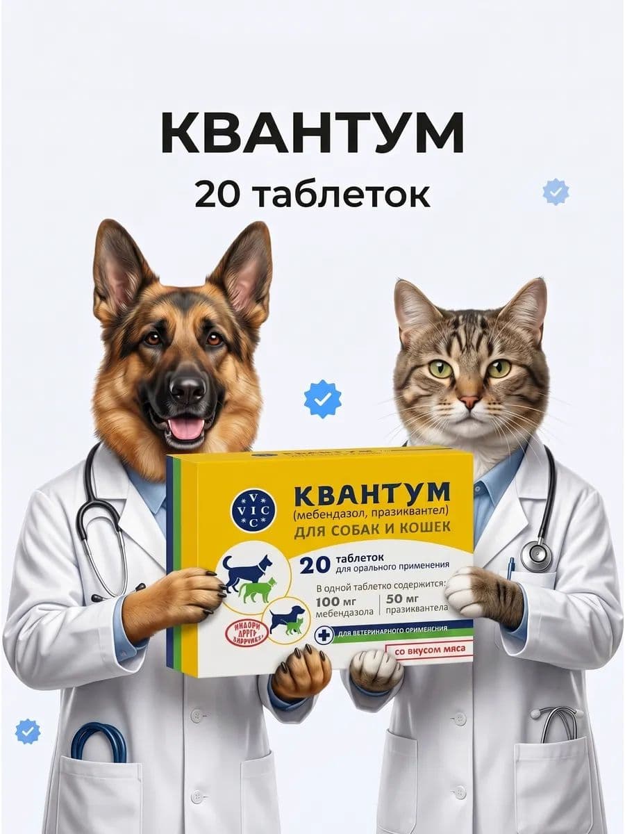 Квантум таблетки от глистов для собак и кошек 20 шт