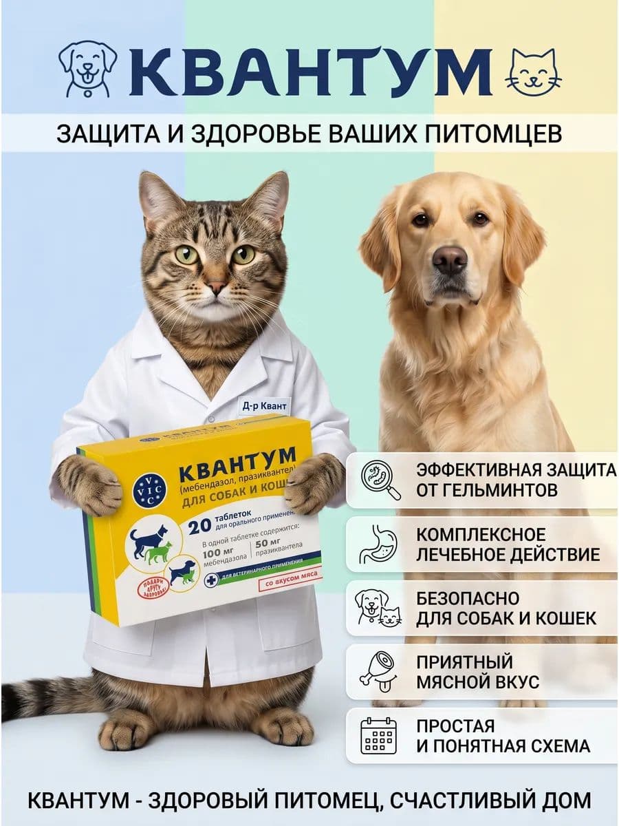 Квантум таблетки от глистов для собак и кошек 20 шт