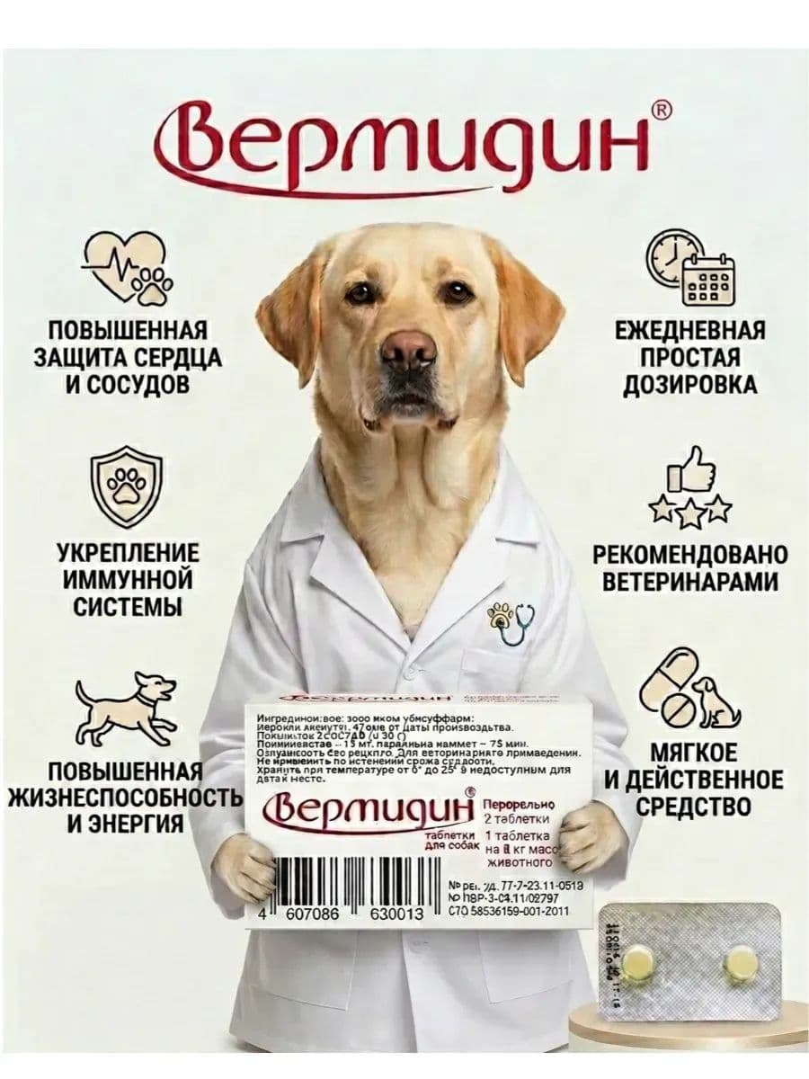 ВЕРМИДИН для собак, 2 табл