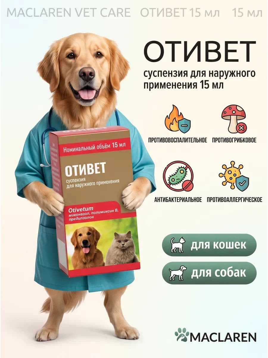 Отивет Суспензия для собак и кошек, 15 мл