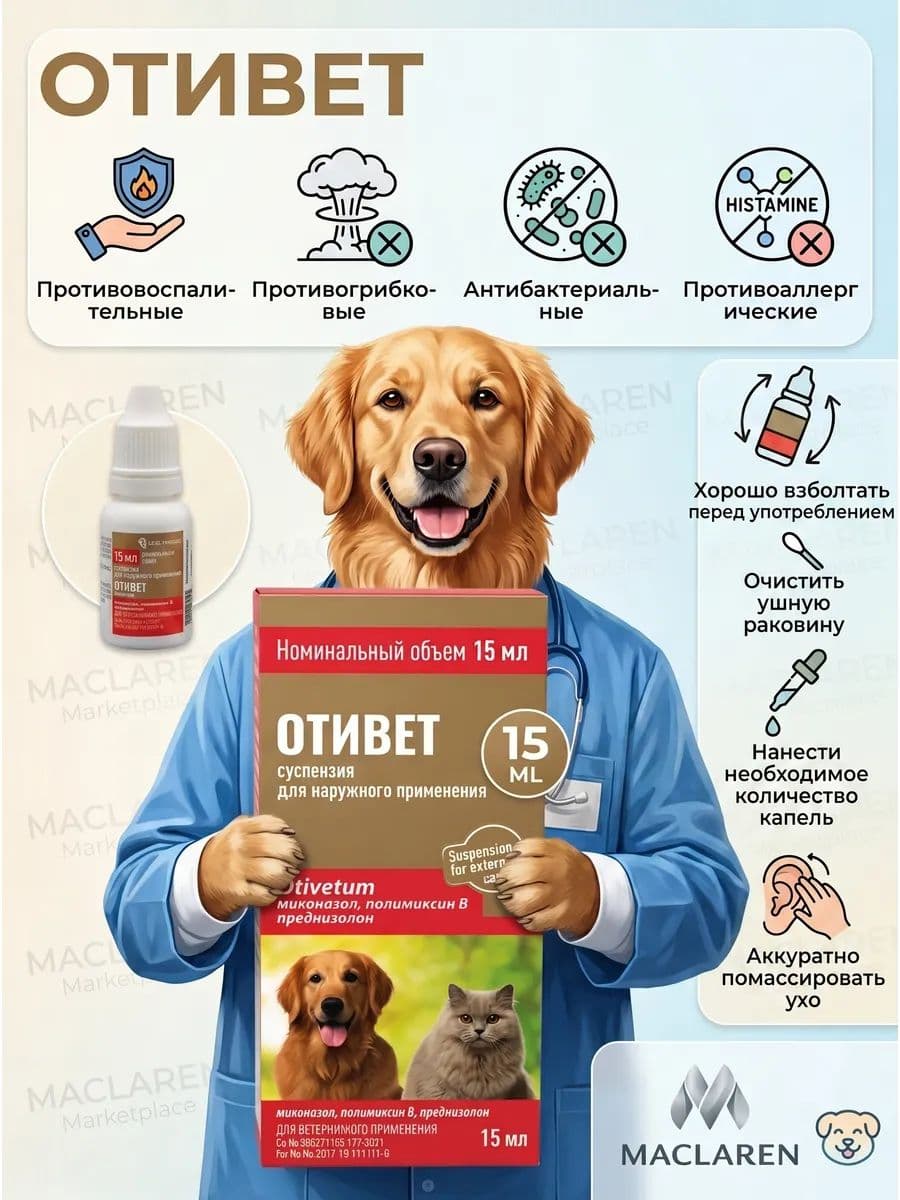 Отивет Суспензия для собак и кошек, 15 мл