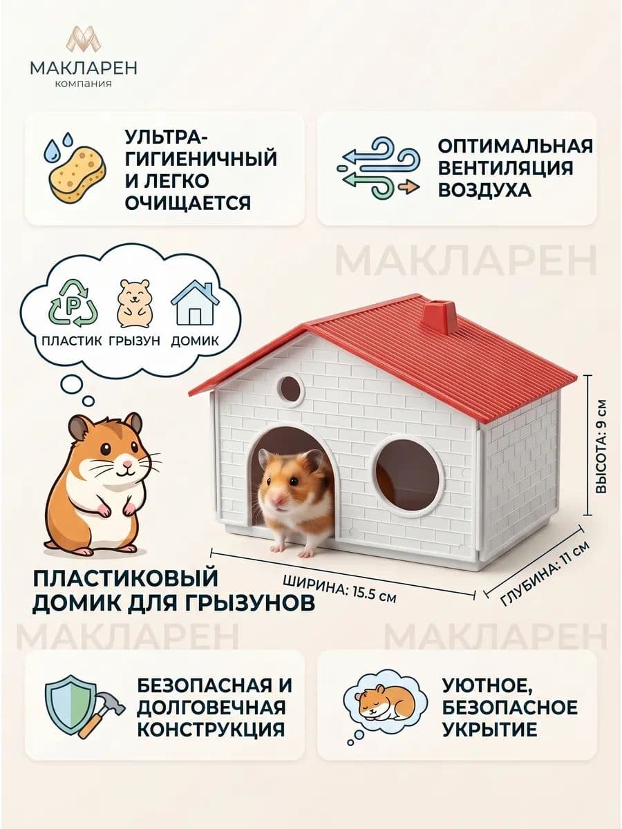 Домик для грызунов пластмассовый, 15.5х11х9 см