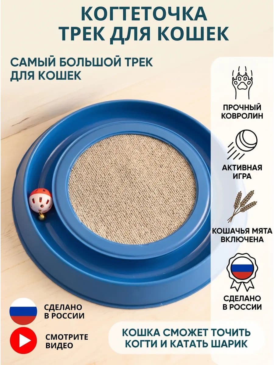 Когтеточка-трек с шариком, интерактивная игрушка для кошек