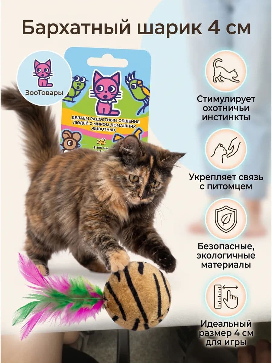 Мяч бархатный с перьями для кошек 4см