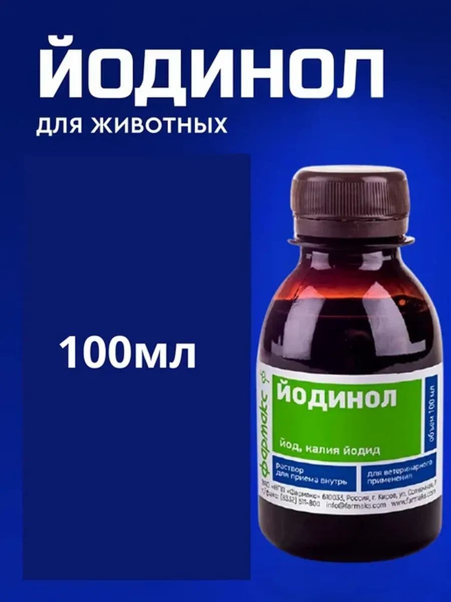 Йодинол Антисептический раствор для животных, 100 мл