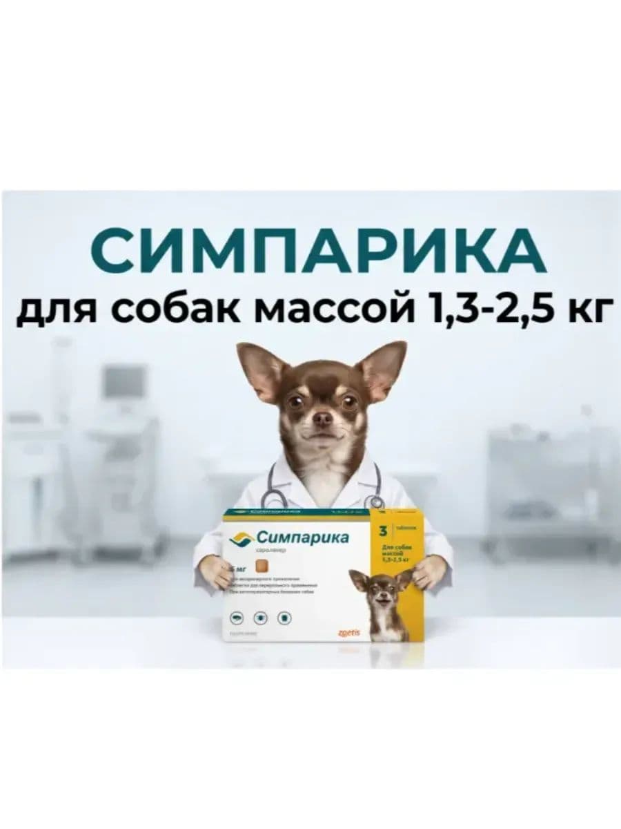 Симпарика Жевательные таблетки для собак 1,3-2,5 кг, 5 мг