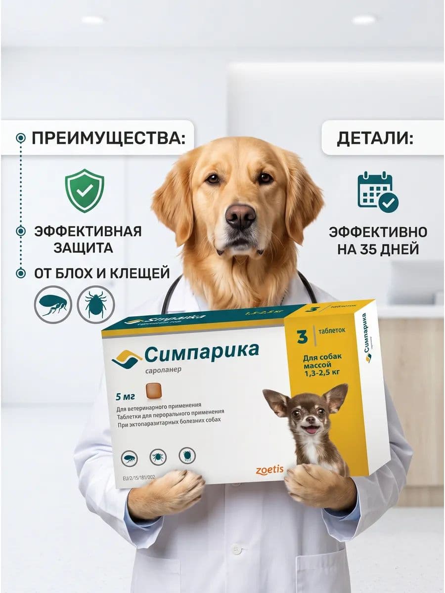 Симпарика Жевательные таблетки для собак 1,3-2,5 кг, 5 мг