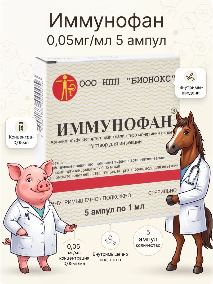 Иммунофан 0,05 мг/мл, иммуномодулирующий препарат для животных, 5 ампул