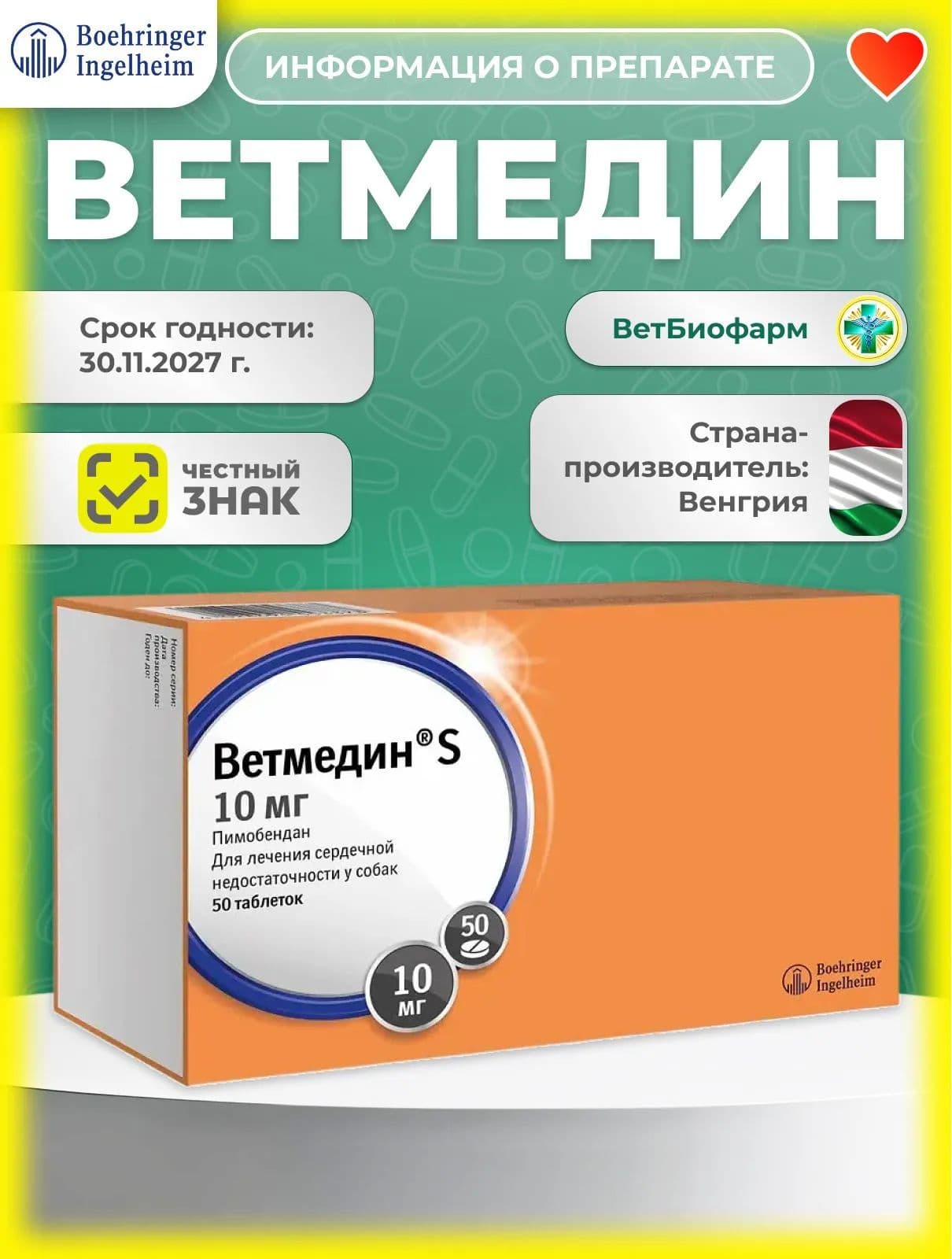Ветмедин 10 мг для собак с сердечной недостаточностью, таблетки 50 шт. в блистерах, срок годности 30.01.2028