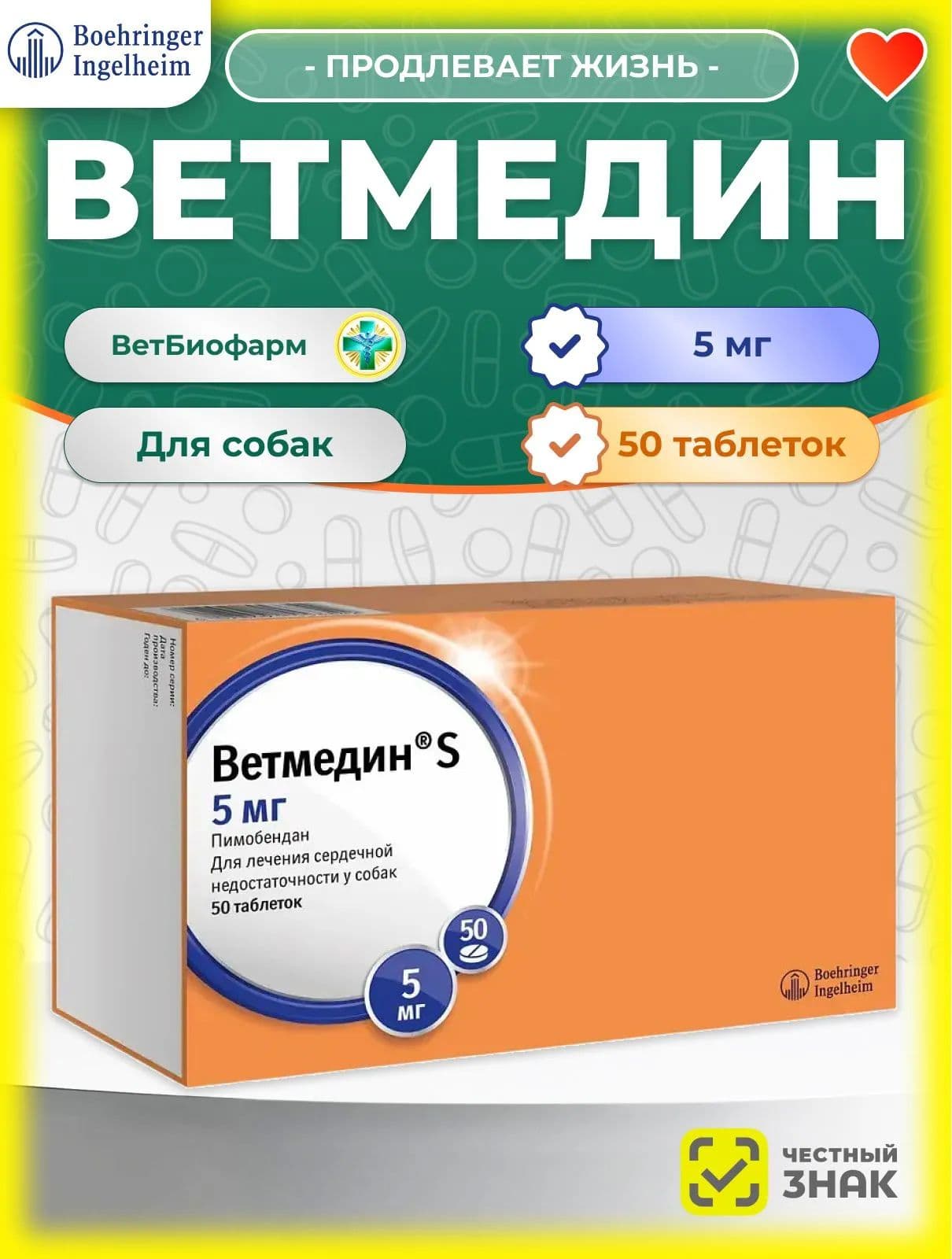 Ветмедин 5 мг для собак с сердечной недостаточностью, таблетки 50 шт. в блистерах, срок годности 28.02.2028